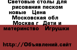  Световые столы для рисования песком новые › Цена ­ 6 490 - Московская обл., Москва г. Дети и материнство » Игрушки   